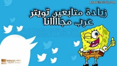 زيادة متابعين تويتر عرب وهميين و حقيقيين