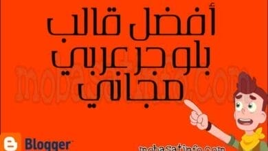 أفضل قالب بلوجر معرب بدون حقوق للمدونات العربية