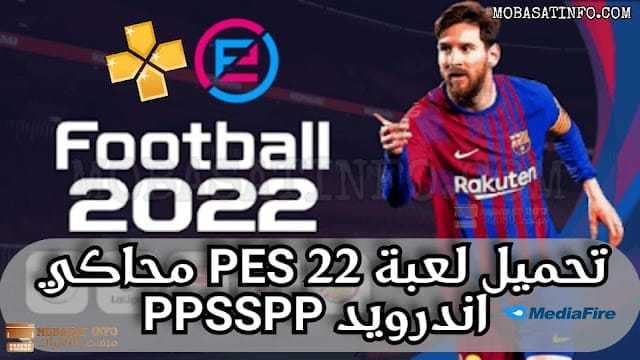 تحميل لعبة PES 24 اندرويد محاكي PPSSPP تعليق عربي ميديا فاير