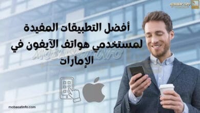 أفضل التطبيقات المفيدة لمستخدمي هواتف الآيفون في الإمارات